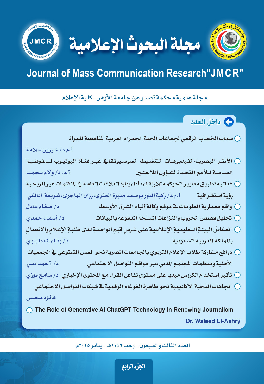 مجلة البحوث الإعلامية