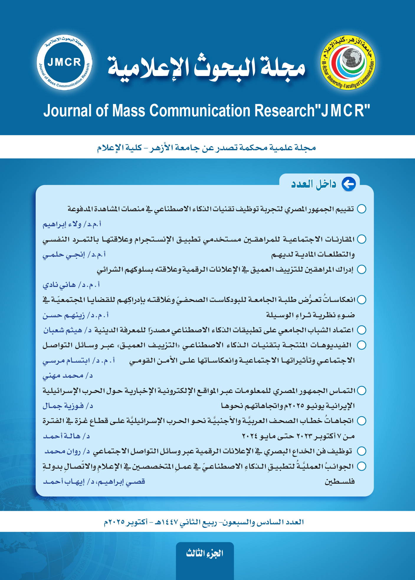 مجلة البحوث الإعلامية