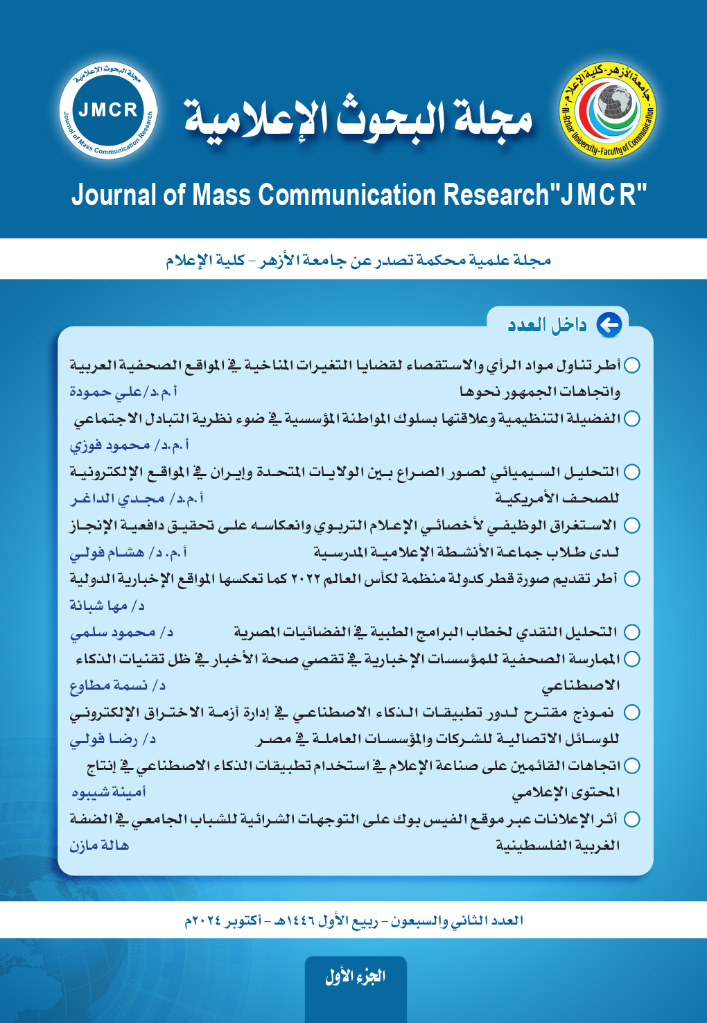 مجلة البحوث الإعلامية