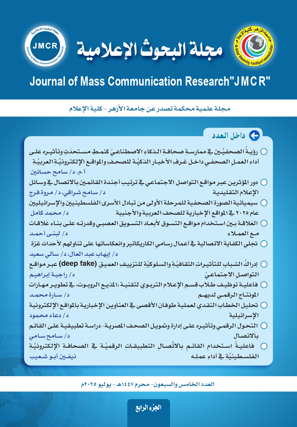 مجلة البحوث الإعلامية